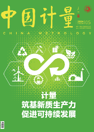 《中國(guó)計(jì)量》雜志論文投稿格式