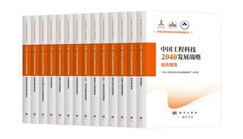 中國(guó)工程科技2040發(fā)展戰(zhàn)略研究叢書發(fā)布 計(jì)量和測(cè)量成為重點(diǎn)關(guān)注領(lǐng)域